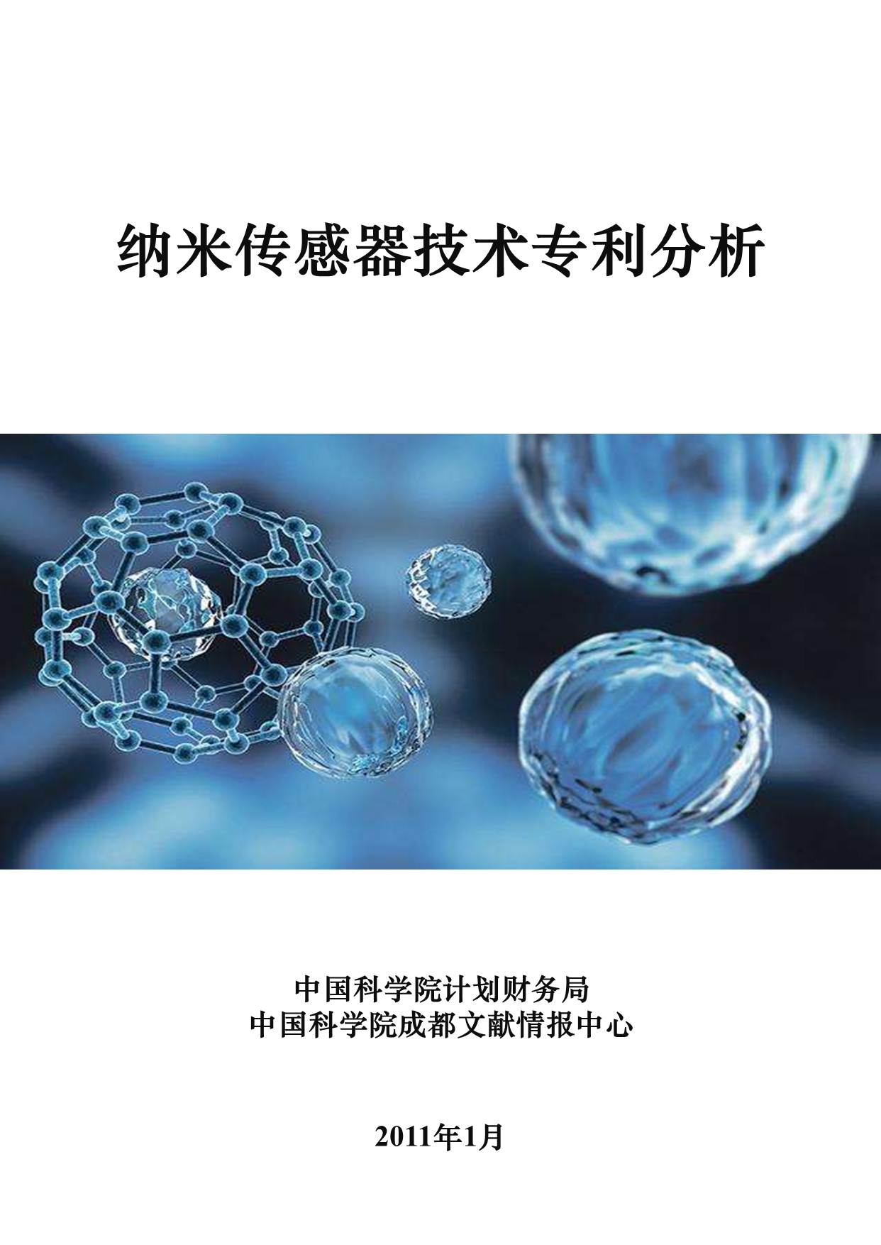 纳米传感器技术专利分析.jpg