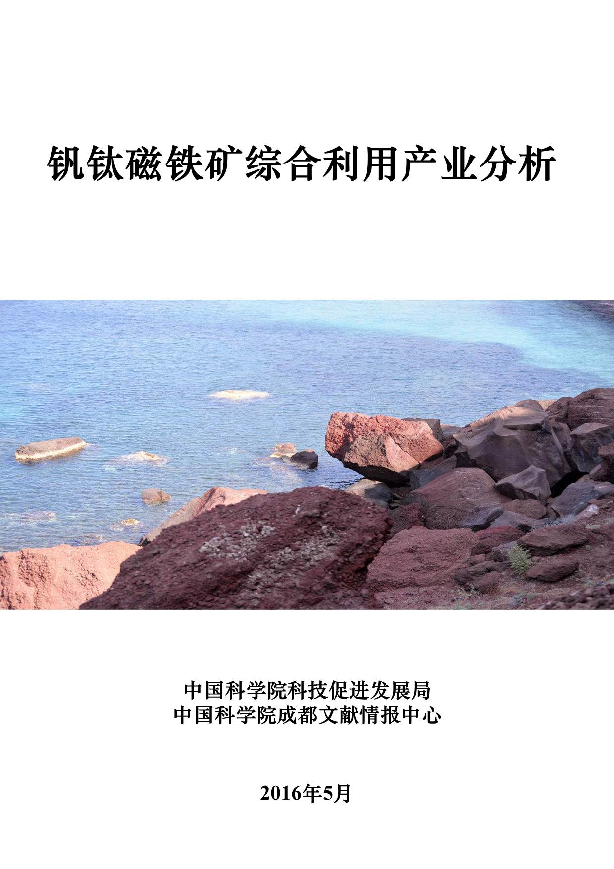 钒钛磁铁矿综合利用产业分析.jpg