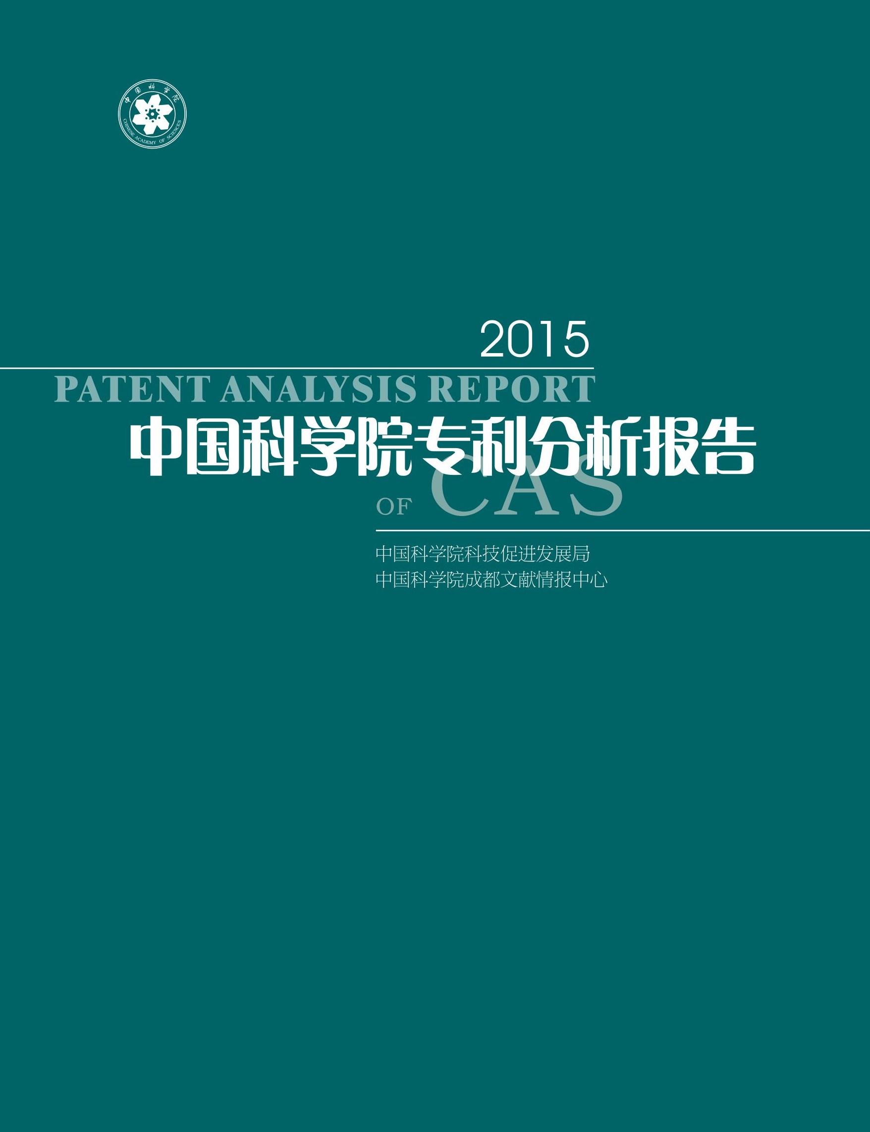 中科院年度分析报告2015.jpg