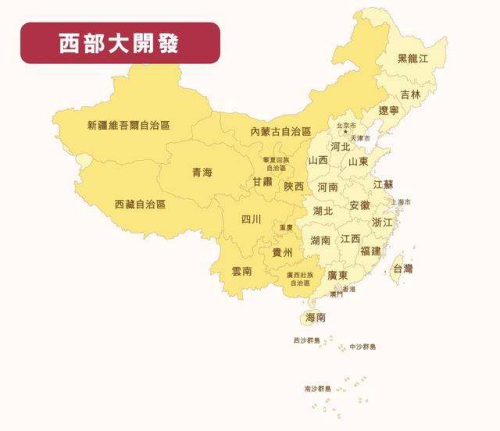 西部大开发
