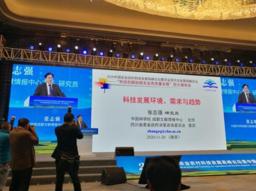 张志强研究员在2020中国农业农村科技发展高峰论坛作主题报告
