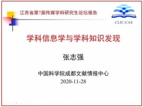 张志强研究员在江苏省第七届传媒学科研究生论坛上作主题报告2