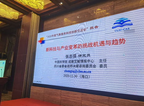 张志强研究员应邀在2020气象服务科技创新交流会作主题报告