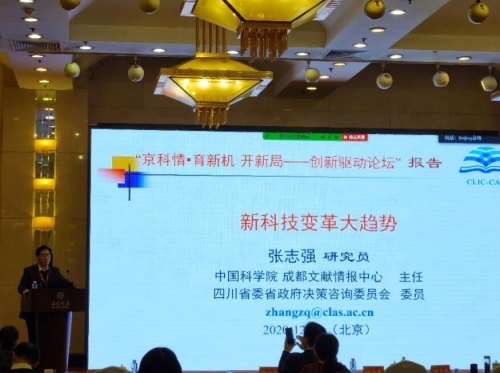 张志强研究员在“京科情？育新机 开新局——创新驱动论坛”作主题报告-1
